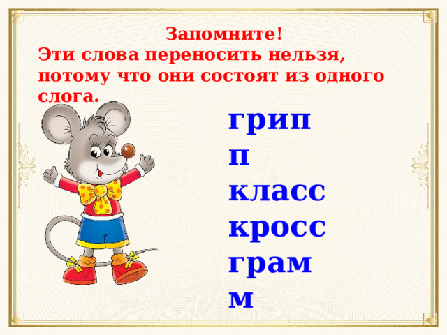 Запомните! Эти слова переносить нельзя, потому что они состоят из одного слога. грипп класс кросс грамм 