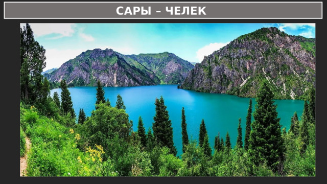 САРЫ – ЧЕЛЕК 