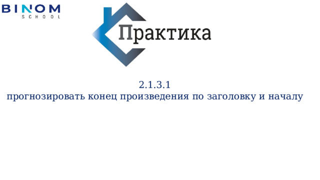 2.​1.​3.​1 прогнозировать конец произведения по заголовку и началу 
