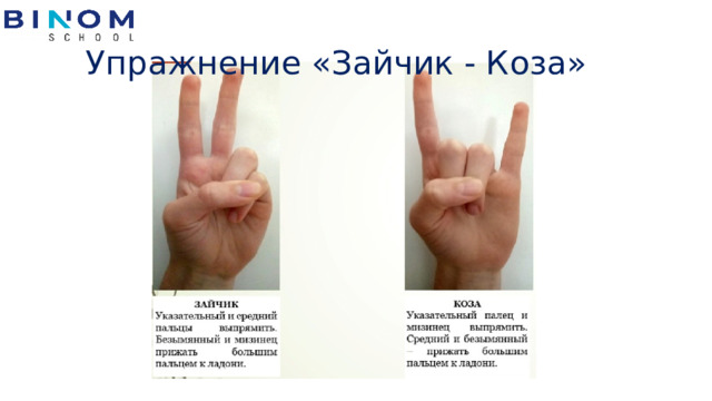 Упражнение «Зайчик - Коза» 