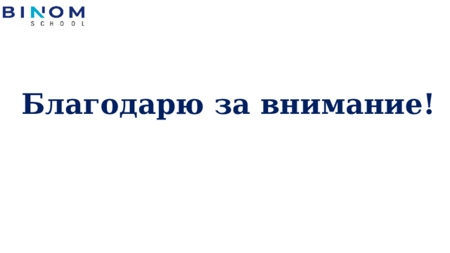 Благодарю за внимание! 