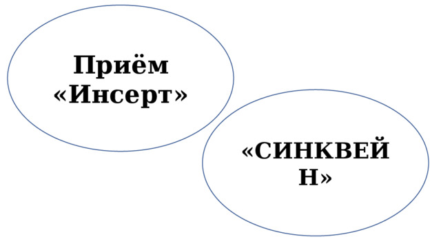 Приём «Инсерт» «СИНКВЕЙН» 