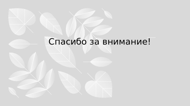 Спасибо за внимание! 