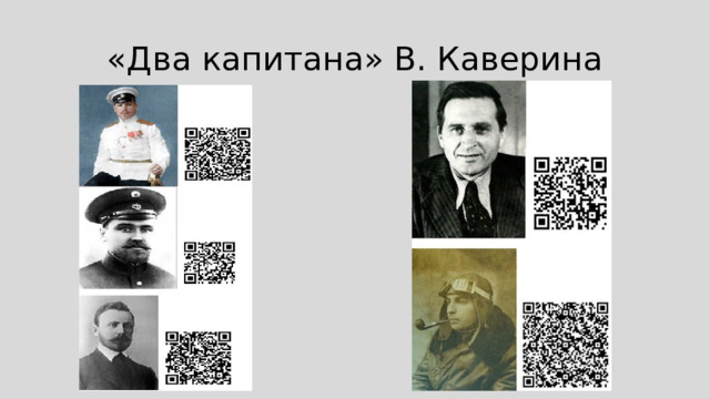 «Два капитана» В. Каверина 