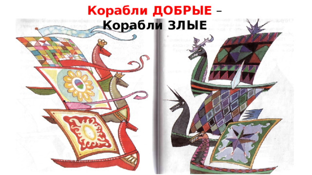 Корабли ДОБРЫЕ – Корабли ЗЛЫЕ 