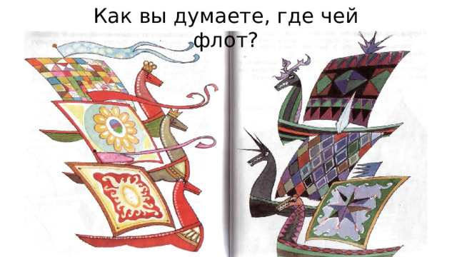 Как вы думаете, где чей флот? 