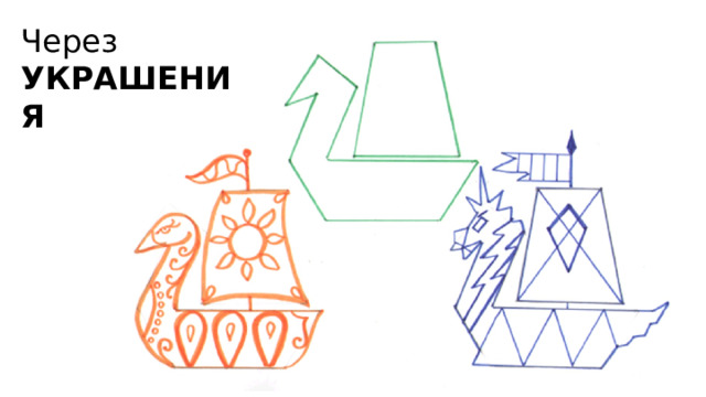 Через УКРАШЕНИЯ 