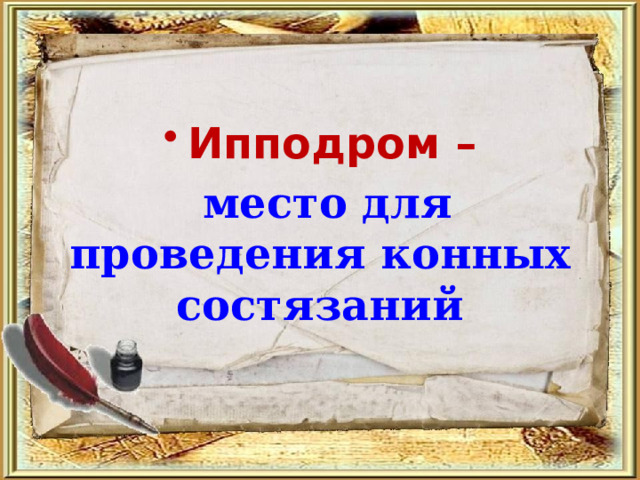 Ипподром –  место для проведения конных состязаний 