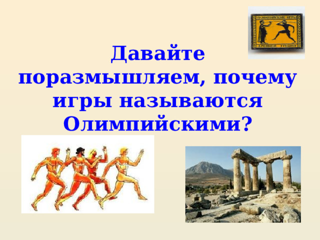 Давайте поразмышляем, почему игры называются Олимпийскими? 