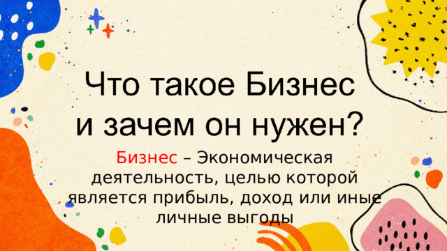 Бизнес – Экономическая деятельность, целью которой является прибыль, доход или иные личные выгоды 