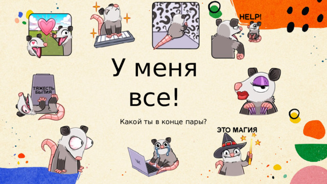 У меня все! Какой ты в конце пары? 