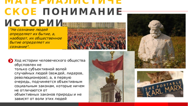 МАТЕРИАЛИСТИЧЕСКОЕ ПОНИМАНИЕ ИСТОРИИ 