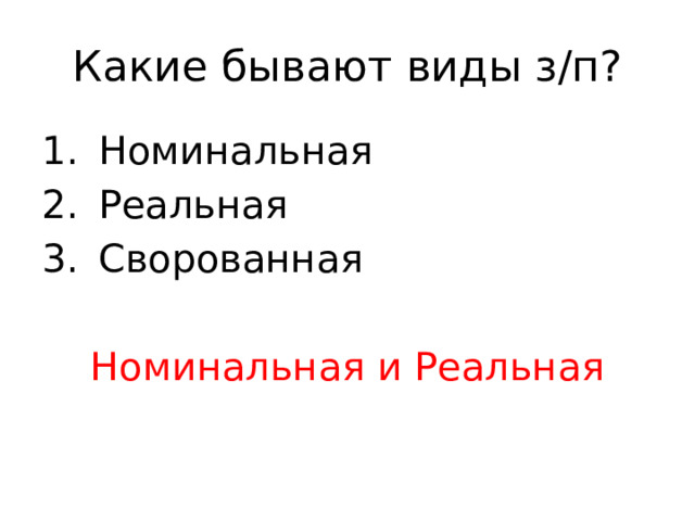Какие бывают виды з/п? Номинальная Реальная Сворованная Номинальная и Реальная 