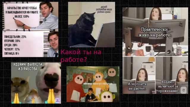 Какой ты на работе? 
