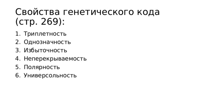 Свойства генетического кода (стр. 269): Триплетность Однозначность Избыточность Неперекрываемость Полярность Универсольность 