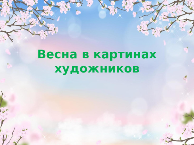 Весна в картинах художников 