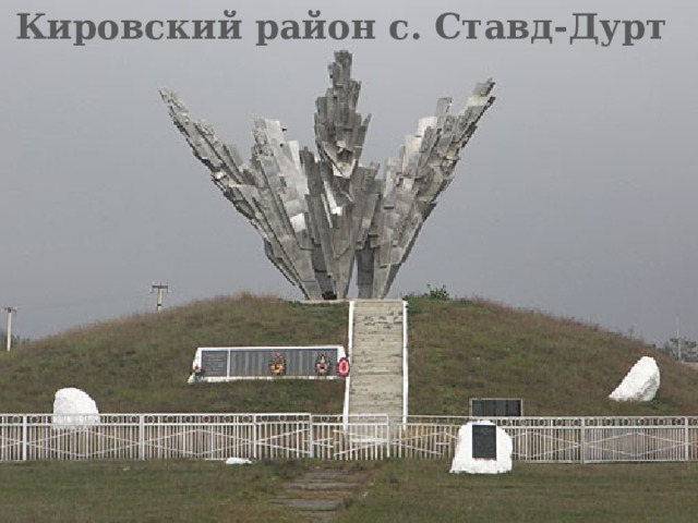   Кировский район с. Ставд-Дурт 