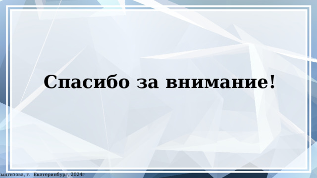 Спасибо за внимание! ©Сынгизова, г. Екатеринбург, 2024г 