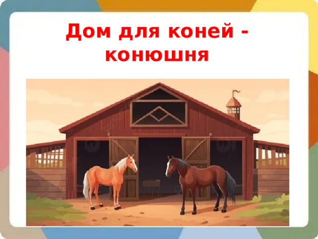 Дом для коней - конюшня 
