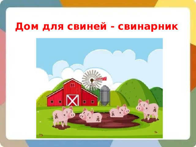 Дом для свиней - свинарник 