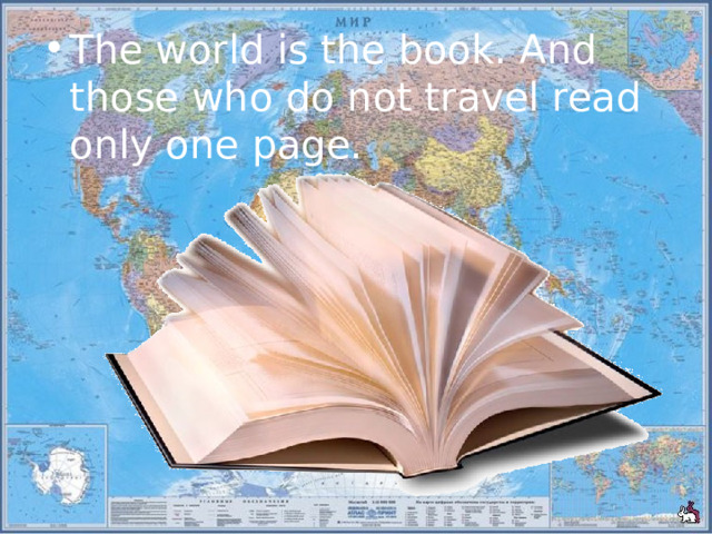 The world is the book. And those who do not travel read only one page. 