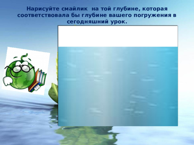 Нарисуйте смайлик на той глубине, которая соответствовала бы глубине вашего погружения в сегодняшний урок.   