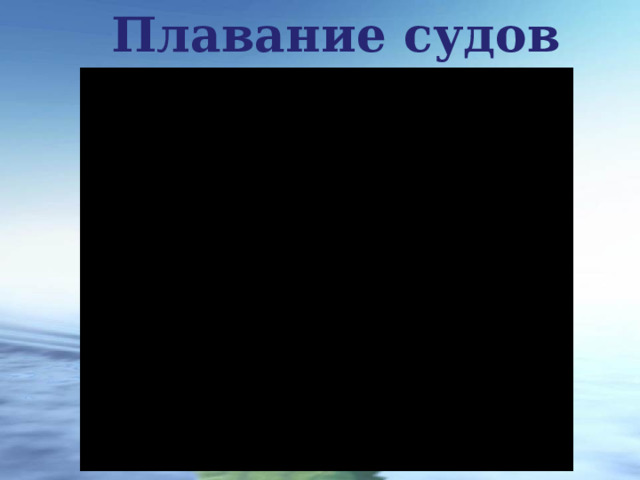 Плавание судов 
