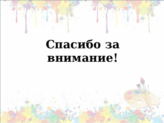 Спасибо за внимание! 