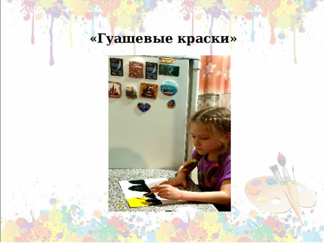 «Гуашевые краски»   