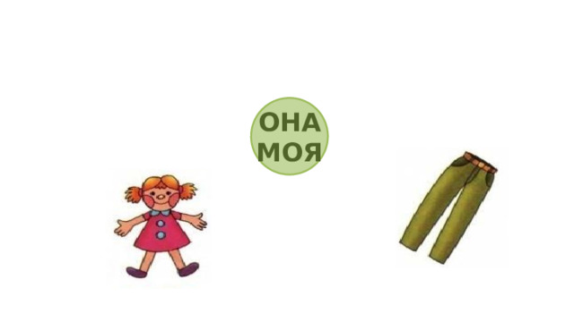 ОНА МОЯ 