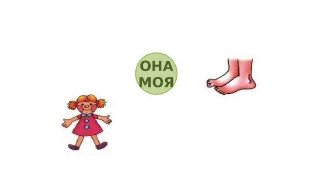 ОНА МОЯ 
