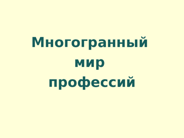Многогранный мир профессий 