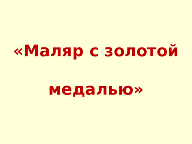 «Маляр с золотой  медалью» 