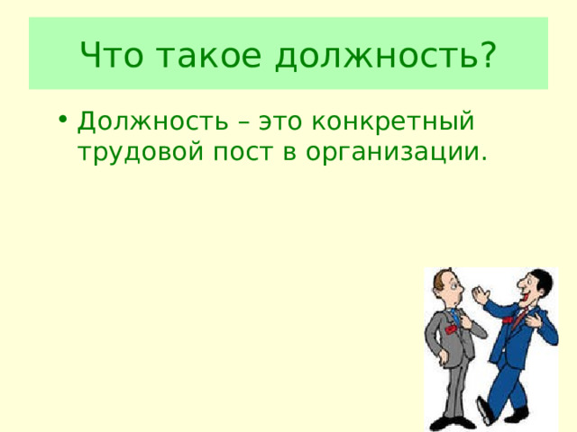 Что такое должность? Должность – это конкретный трудовой пост в организации. 