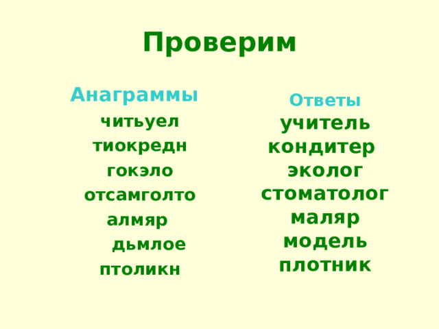 Проверим   Ответы учитель кондитер эколог стоматолог маляр модель плотник  Анаграммы  читьуел  тиокредн гокэло отсамголто алмяр  дьмлое птоликн 