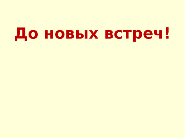До новых встреч! 