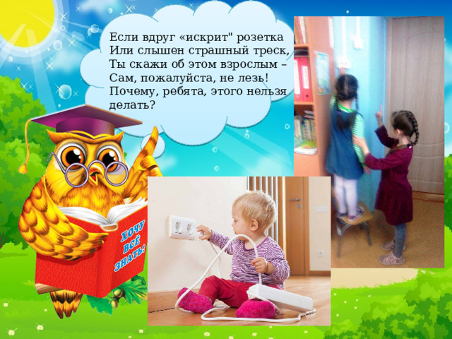 Если вдруг «искрит