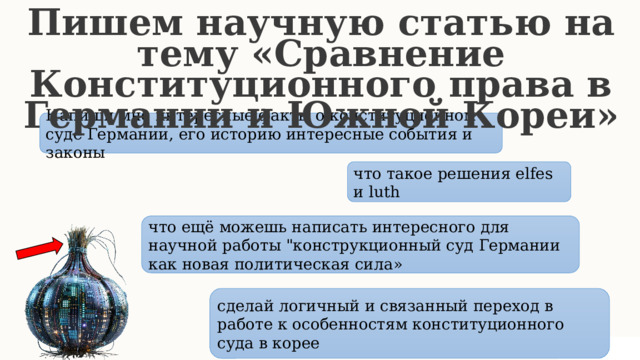  Пишем научную статью на тему «Сравнение Конституционного права в Германии и Южной Кореи» Напиши мне интересные факты о конституционном суде Германии, его историю интересные события и законы что такое решения elfes и luth что ещё можешь написать интересного для научной работы 