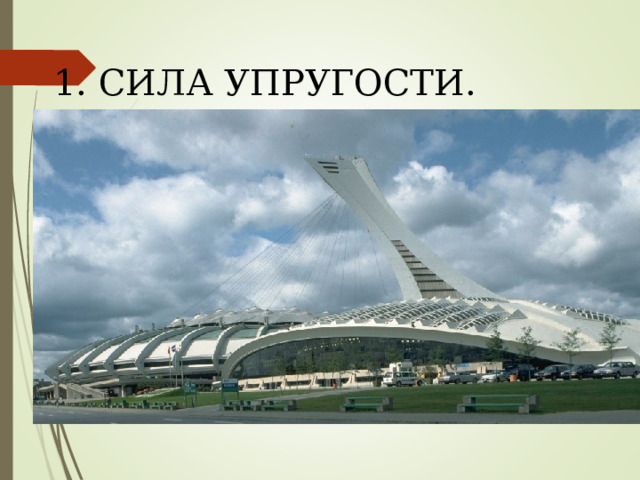 1. СИЛА УПРУГОСТИ. 