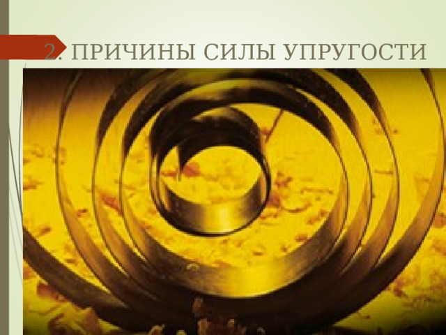 2. ПРИЧИНЫ СИЛЫ УПРУГОСТИ 
