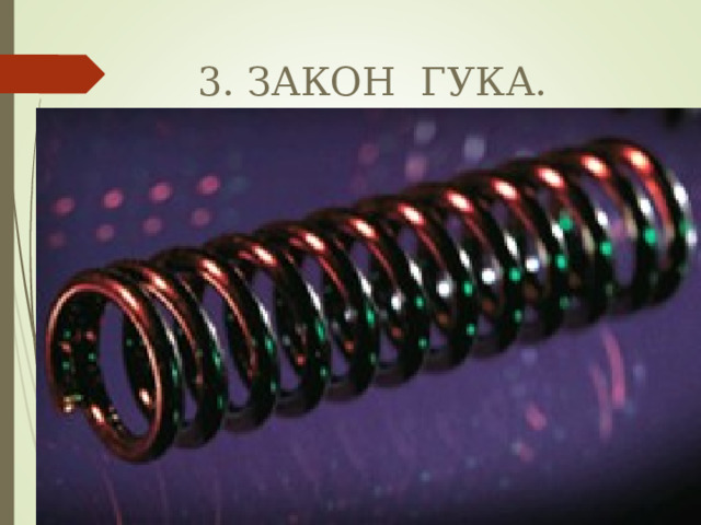 3. ЗАКОН ГУКА. 