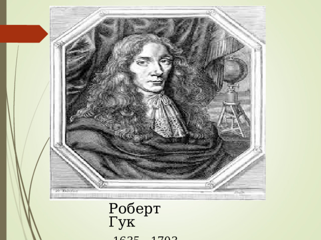 Роберт Гук 1635—1703 