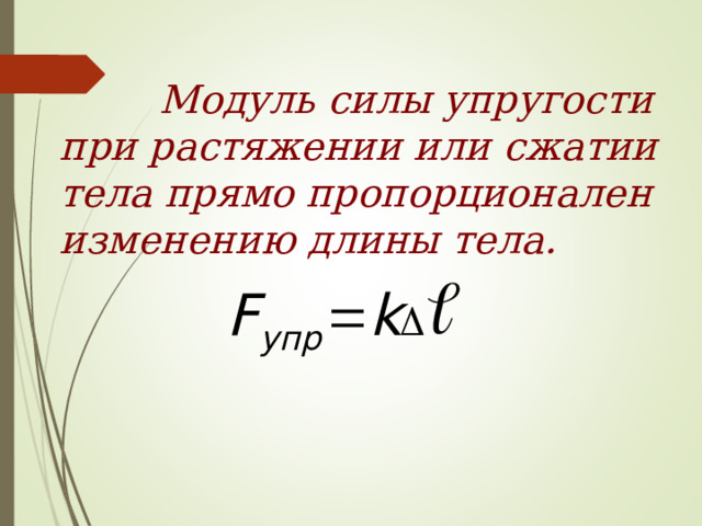  Модуль силы упругости при растяжении или сжатии тела прямо пропорционален изменению длины тела. 