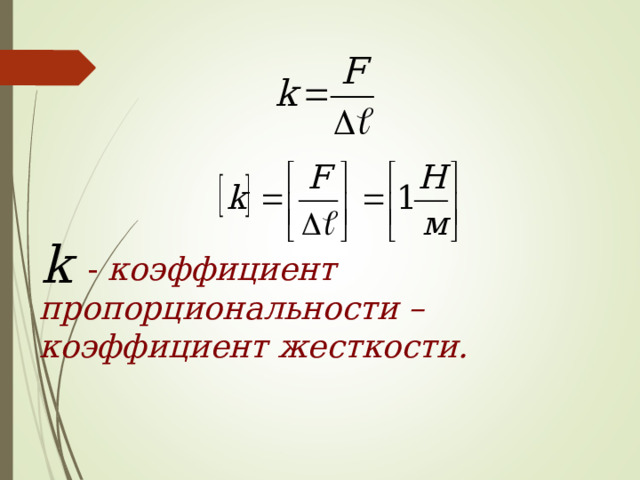  - коэффициент пропорциональности – коэффициент жесткости.  
