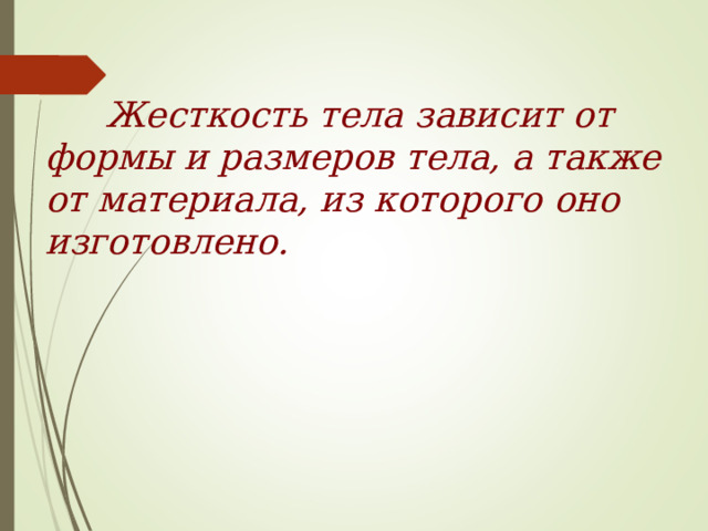  Жесткость  тела зависит от формы и размеров тела, а также от материала, из которого оно изготовлено.  