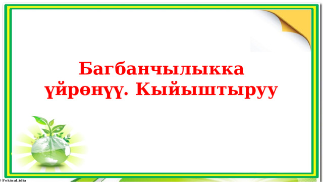 Багбанчылыкка үйрөнүү. Кыйыштыруу 
