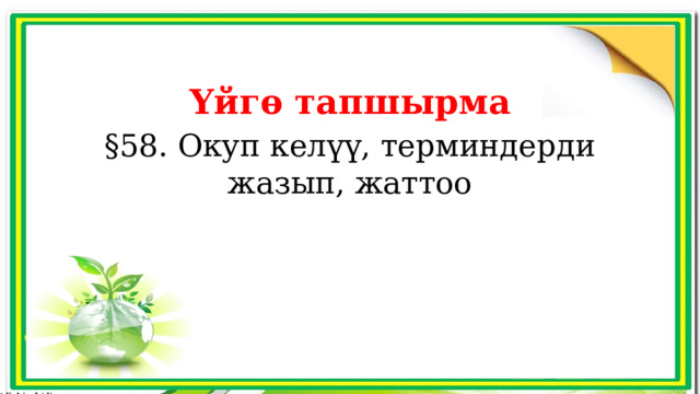 Үйгө тапшырма §58. Окуп келүү, терминдерди жазып, жаттоо 