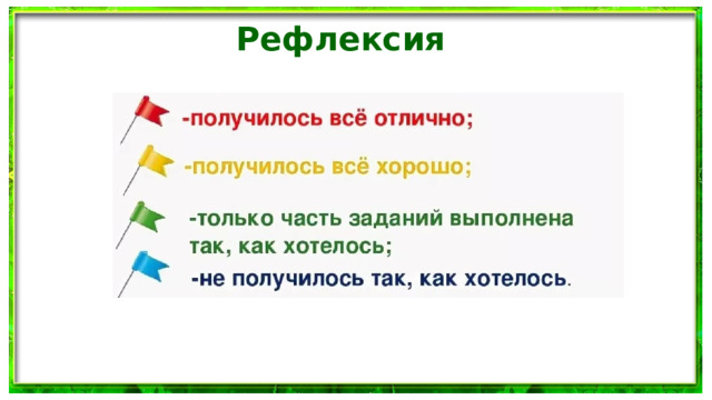 Рефлексия 