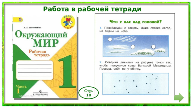 Работа в рабочей тетради Стр.10 