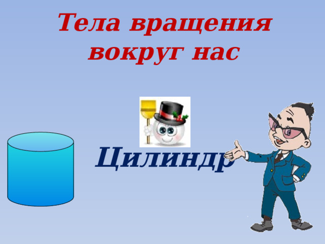 Тела вращения вокруг нас Цилиндр 
